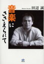 音楽にささえられて(3)