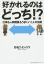 好かれるのはどっち!? 仕事も人間関係もうまくいく人の法則(3)