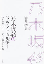 香月孝史／著本詳しい納期他、ご注文時はご利用案内・返品のページをご確認ください出版社名青弓社出版年月2020年04月サイズ258P 19cmISBNコード9784787274311エンターテイメント TV映画タレント・ミュージシャン アイドル（女性）乃木坂46のドラマトゥルギー 演じる身体／フィクション／静かな成熟ノギザカ フオ-テイ-シツクス ノ ドラマトウルギ- ノギザカ／46／ノ／ドラマトウルギ- エンジル シンタイ フイクシヨン シズカ ナ セイジユク乃木坂46の舞台演劇への傾倒に着目して、アイドルが「演じる」ことの意味を解きほぐし、彼女たちが獲得した「静かな成熟」、それを可能にする社会的なコンテクストを照らし出す文化評論。第1章 AKB48の“影”と演劇への憧憬｜第2章 演劇とギミックのはざまで｜第3章 「専門性」への架橋｜第4章 乃木坂46の映像文化とフィクションの位相｜第5章 ドキュメンタリーと「戦場」—異界としてのアイドルシーン｜第6章 アイドルシーンが映し出す旧弊｜第7章 「アイドル」の可能性、「アイドル」の限界｜第8章 演じ手と作品の距離｜第9章 アイドルが「演じる」とは何か｜終章 戦わされる時代を超えて※ページ内の情報は告知なく変更になることがあります。あらかじめご了承ください登録日2020/04/24