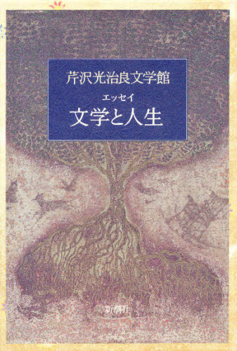 芹沢光治良／著芹沢光治良文学館 11本詳しい納期他、ご注文時はご利用案内・返品のページをご確認ください出版社名新潮社出版年月1997年06月サイズ567P 20cmISBNコード9784106414312文芸 文学全集 日本文学全集芹沢光治良文学館 11セリザワ コウジロウ ブンガクカン 11 ブンガク ト ジンセイ関連商品芹沢光治良／著※ページ内の情報は告知なく変更になることがあります。あらかじめご了承ください登録日2013/04/06