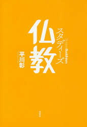 スタディーズ仏教