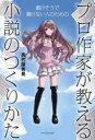 プロ作家が教える小説のつくりかた 書けそうで書けない人のための