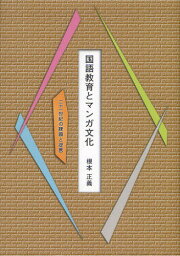 国語教育とマンガ文化 二十一世紀の課題と提言