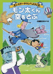 土屋富士夫／作・絵モンスタータウンへようこそ本詳しい納期他、ご注文時はご利用案内・返品のページをご確認ください出版社名徳間書店出版年月2017年06月サイズ77P 22cmISBNコード9784198644314児童 読み物 低学年向けモン太くん空をとぶモンタクン ソラ オ トブ モンスタ- タウン エ ヨウコソ※ページ内の情報は告知なく変更になることがあります。あらかじめご了承ください登録日2017/06/14