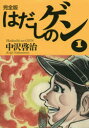 はだしのゲン 完全版 1