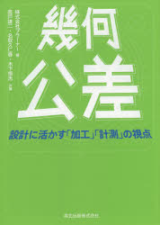 幾何公差 設計に活かす「加工」「計測」の視点
