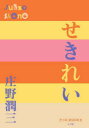 せきれい
