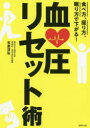 血圧リセット術 食べ方、座り方、眠り方で下がる!