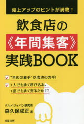 飲食店の《年間集客》実践BOOK 売上アップのヒントが満載!