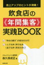 飲食店の《年間集客》実践BOOK 売上アップのヒントが満載!