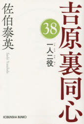 一人二役 文庫書下ろし／長編時代小説 吉原裏同心 38