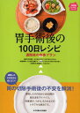胃手術後の100日レシピ 退院後の食事プラン