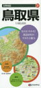 分県地図 31本詳しい納期他、ご注文時はご利用案内・返品のページをご確認ください出版社名昭文社出版年月2016年サイズ地図1枚 63×88cm（折りたたみ21cm）ISBNコード9784398764317地図・ガイド 地図 県別地図鳥取県トツトリケン ブンケン チズ 31※ページ内の情報は告知なく変更になることがあります。あらかじめご了承ください登録日2016/01/12