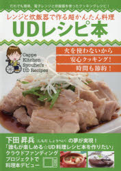 レンジと炊飯器で作る超かんたん料理UDレシピ本