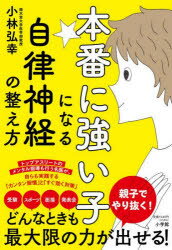 小林弘幸／著本詳しい納期他、ご注文時はご利用案内・返品のページをご確認ください出版社名小学館出版年月2022年09月サイズ221P 19cmISBNコード9784093114318生活 しつけ子育て しつけ本番に強い子になる自律神経の整え方ホンバン ニ ツヨイ コ ニ ナル ジリツ シンケイ ノ トトノエカタトップアスリートのメンタル指導も行う名医が、自らも実践する「カンタン習慣」と「すぐ効く対策」。受験、スポーツ、面接、発表会どんなときも最大限の力が出せる!序章 自律神経を整えれば結果が変わる｜第1章 自律神経を整える「生活習慣」｜第2章 自律神経を整える「肺活」の心得｜第3章 自律神経を整える「腸活」の基本｜第4章 自律神経を整える簡単ストレッチ｜第5章 いざというときの「即効術」※ページ内の情報は告知なく変更になることがあります。あらかじめご了承ください登録日2022/09/16