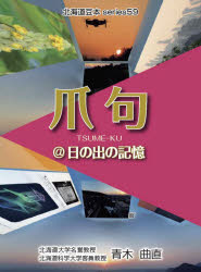 爪句＠日の出の記憶