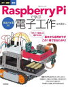 カラー図解最新Raspberry Piで学ぶ電子工作