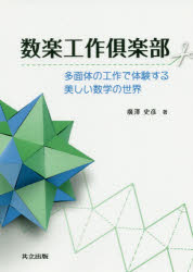 廣澤史彦／著本詳しい納期他、ご注文時はご利用案内・返品のページをご確認ください出版社名共立出版出版年月2020年02月サイズ273P 21cmISBNコード9784320114319理学 数学 数学一般数楽工作倶楽部 多面体の工作で体験する美しい数学の世界スウガク コウサク クラブ タメンタイ ノ コウサク デ タイケン スル ウツクシイ スウガク ノ セカイ※ページ内の情報は告知なく変更になることがあります。あらかじめご了承ください登録日2020/02/29