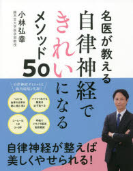 名医が教える自律神経できれいになるメソッド50