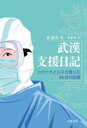 武漢支援日記 コロナウイルスと闘った68日の記録