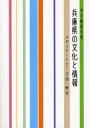 兵庫県の文化と情報 甲子園短大発 メディア・IT・言語・歴史
