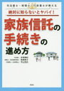 絶対に知らないとヤバイ!家族信託の手続きの進め方 司法書士・税理士・行政書士が教える
