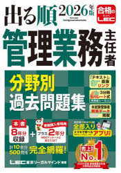 東京リーガルマインドLEC総合研究所マンション管理士・管理業務主任者試験部／編著本詳しい納期他、ご注文時はご利用案内・返品のページをご確認ください出版社名東京リーガルマインド出版年月2026年04月サイズ1冊 21cmISBNコード9784844974321ビジネス ビジネス資格試験 マンション管理士出る順管理業務主任者分野別過去問題集 2026年版デルジユン カンリ ギヨウム シユニンシヤ ブンヤベツ カコ モンダイシユウ 2026 2026※ページ内の情報は告知なく変更になることがあります。あらかじめご了承ください登録日2026/04/17