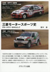 三菱モータースポーツ史 ダカールラリーを中心として