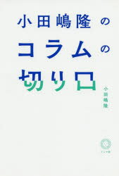 小田嶋隆／著本詳しい納期他、ご注文時はご利用案内・返品のページをご確認ください出版社名ミシマ社出版年月2020年03月サイズ190P 19cmISBNコード9784909394323文芸 エッセイ エッセイ小田嶋隆のコラムの切り口オダジマ タカシ ノ コラム ノ キリクチ天才コラムニストの技がいかんなく詰まった傑作コラム集。ブログ、SNSなどの執筆の参考にも…。第1章 枠組みの勝利｜第2章 分析を装い、本音をぶち込む｜第3章 会話に逃げる｜第4章 オチに注目!｜第5章 裏を見る眼｜第6章 長いコラムはかように｜第7章 短いコラムはかように※ページ内の情報は告知なく変更になることがあります。あらかじめご了承ください登録日2022/12/02