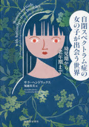 自閉スペクトラム症の女の子が出会う世界 幼児期から老年期までのサムネイル
