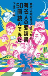 あの人が好きって言うから… 有名人の愛読書50冊読んでみたのサムネイル