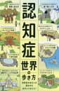 認知症世界の歩き方 認知症のある人の頭の中をのぞいてみたら?