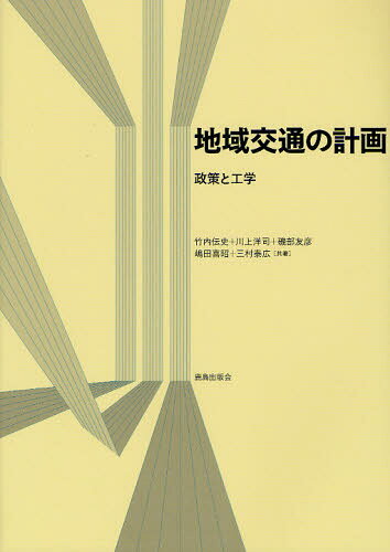 地域交通の計画 政策と工学