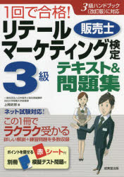 1回で合格!リテールマーケティング〈販売士〉検定3級テキスト＆問題集 〔2022〕