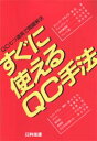 片山善三郎／ほか著本詳しい納期他、ご注文時はご利用案内・返品のページをご確認ください出版社名日科技連出版年月1988年06月サイズ206P 21cmISBNコード9784817104328工学 経営工学 品質管理（QC等）標準規格（JIS等）すぐに使えるQC手法 QC七つ道具で問題解決スグ ニ ツカエル キユ-シ- シユホウ キユ-シ- ナナツドウグ デ モンダイ カイケツ※ページ内の情報は告知なく変更になることがあります。あらかじめご了承ください登録日2013/04/07