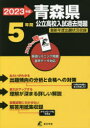 ’23 青森県公立高校入試過去問題