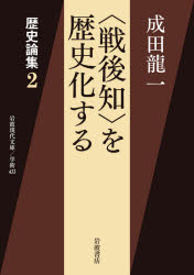 〈戦後知〉を歴史化する 歴史論集 2