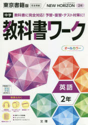 中学教科書ワーク東京書籍版英語2年