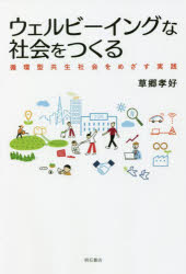 草郷孝好／著本詳しい納期他、ご注文時はご利用案内・返品のページをご確認ください出版社名明石書店出版年月2022年07月サイズ223P 19cmISBNコード9784750354330社会 社会学 現代社会ウェルビーイングな社会をつくる 循環型共生社会をめざす実践ウエルビ-イング ナ シヤカイ オ ツクル ジユンカンガタ キヨウセイ シヤカイ オ メザス ジツセン経済、社会、環境に関係する課題に焦点をあて、それらを引き起こす根源的理由を探り、課題解決とよりよい生き方のできる社会実現への処方箋を提示する。序章 誰一人取り残さないウェルビーイングな社会の提案｜1章 2030アジェンダと循環型共生社会｜2章 経済成長モデルによって何を得て、何を失ったのか｜3章 なぜ経済成長モデルは社会に歪みをもたらすのか｜4章 循環型共生社会の構想｜5章 循環型共生社会をつくるウェルビーイングモデル｜6章 ウェルビーイングモデルによる政策づくり｜7章 ウェルビーイングを大切にする地域づくりのカギ｜終章 私たちがつくる未来※ページ内の情報は告知なく変更になることがあります。あらかじめご了承ください登録日2022/07/16