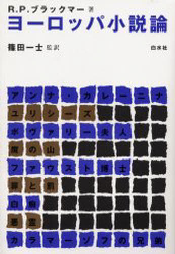 R.P.ブラックマー／著 篠田一士／監訳本詳しい納期他、ご注文時はご利用案内・返品のページをご確認ください出版社名白水社出版年月2002年06月サイズ362P 20cmISBNコード9784560024331文芸 文芸評論 文芸評論（海外）ヨーロッパ小説論 新装ヨ-ロツパ シヨウセツロン原書名：Eleven essays in the European novel※ページ内の情報は告知なく変更になることがあります。あらかじめご了承ください登録日2013/04/03