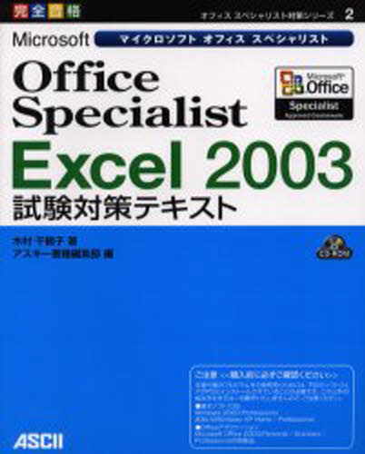 木村千鶴子／著オフィススペシャリスト対策シリーズ 2本詳しい納期他、ご注文時はご利用案内・返品のページをご確認ください出版社名アスキー出版年月2004年04月サイズ417P 24cmISBNコード9784756144331コンピュータ 資格試験 ベンダー試験Microsoft Office Specialist Excel 2003試験対策テキスト 完全合格マイクロソフト オフイス スペシヤリスト エクセル ニセンサン シケン タイサク テキスト カンゼン ゴウカク オフイス スペシヤリスト タイサク シリ-ズ 2※ページ内の情報は告知なく変更になることがあります。あらかじめご了承ください登録日2013/04/08