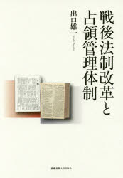 戦後法制改革と占領管理体制