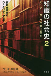 ピーター・バーク／著 井山弘幸／訳本詳しい納期他、ご注文時はご利用案内・返品のページをご確認ください出版社名新曜社出版年月2015年07月サイズ534P 20cmISBNコード9784788514331社会 社会学 社会史知識の社会史 2チシキ ノ シヤカイシ 2 ヒヤツカ ゼンシヨ カラ ウイキペデイア マデ原タイトル：A SOCIAL HISTORY OF KNOWLEDGE.2※ページ内の情報は告知なく変更になることがあります。あらかじめご了承ください登録日2015/07/31