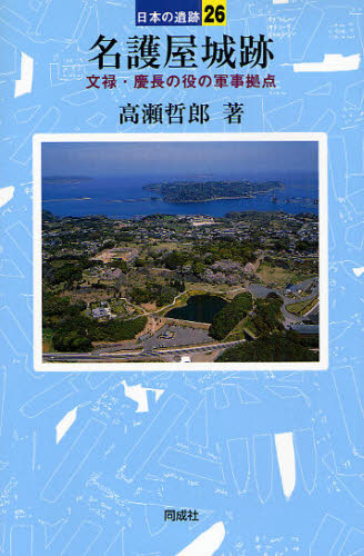 名護屋城跡 文禄・慶長の役の軍事拠点