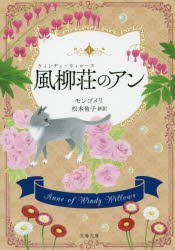 風柳荘（ウィンディ・ウィローズ）のアン 巻末訳註付