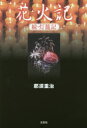 花火記 灯籠記 続