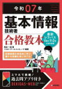 基本情報技術者合格教本 令和07年