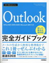 今すぐ使えるかんたん Outlook完全ガイドブック 困った解決&便利技 ［Office 2021/2019/2016/Microsoft 365対応版］ [ AYURA ]