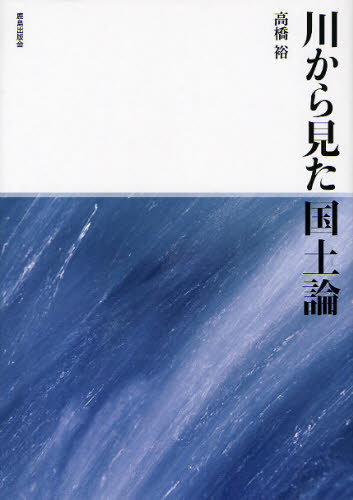 川から見た国土論