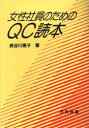 女性社員のためのQC読本(3)